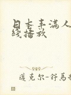 日本丰满人妻在线播放