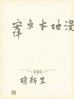 安卓本地漫画软件