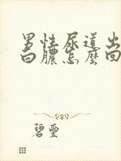 男性尿道出现流白脓怎么回事封面