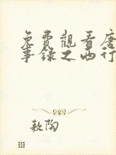 免费观看唐朝诡事录之西行全集