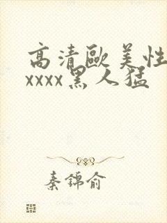 高清欧美性猛交xxxx黑人猛