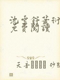 沈云舒萧衍全文免费阅读封面