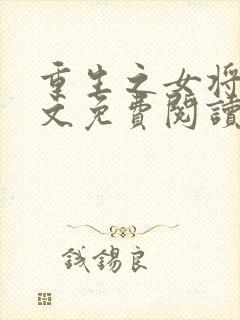 重生之女将星原文免费阅读