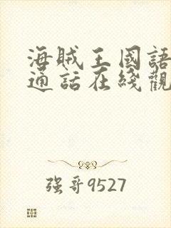 海贼王国语版普通话在线观看