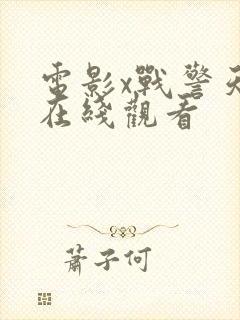 电影x战警天启在线观看