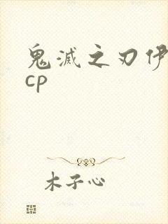 鬼灭之刃伊之助cp封面