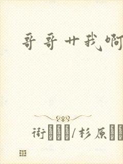 哥哥艹我啊啊啊