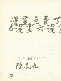 漫画免费下拉式6漫画六漫画