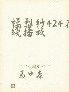 橘梨纱424在线播放封面