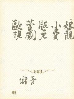 欧萱版小娘惹电视剧免费观看