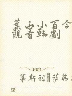 叶山小百合在线观看韩剧