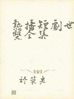 热播短剧世子无双全集