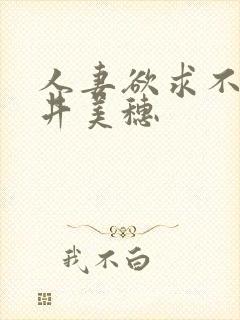 人妻欲求不满辻井美穗