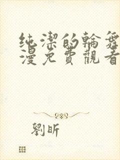 纯洁的轮舞曲动漫免费观看全集完整版高清封面