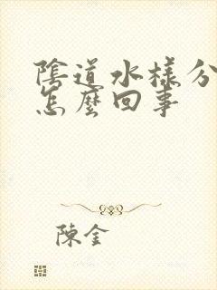 阴道水样分泌物怎么回事