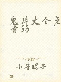 鬼片大全免费观看的