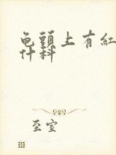 龟头上有红斑挂什科