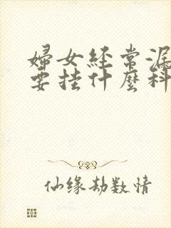 妇女经常漏尿需要挂什么科