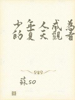 少年人成为大人的夏天观看