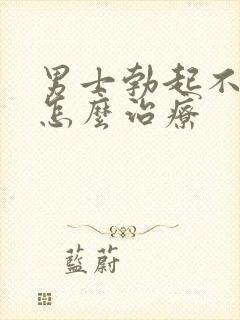 男士勃起不够硬怎么治疗