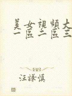 美女视频大全是一区二区三区封面