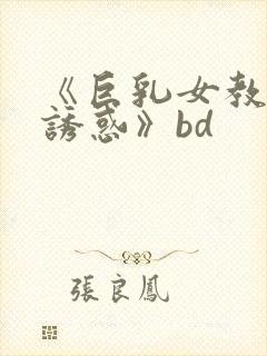 《巨乳女教师の诱惑》bd