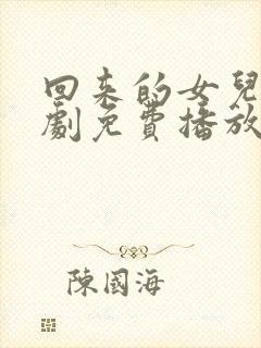 回来的女儿电视剧免费播放