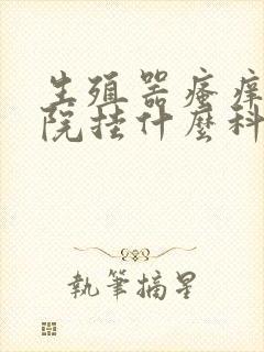 生殖器瘙痒去医院挂什么科封面