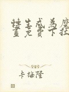 转生成为魔剑漫画免费下拉式