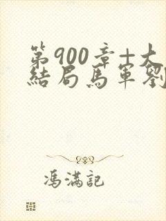 第900章+大结局马军刘艳