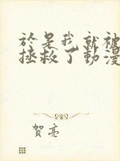 于是我就被叔叔拯救了动漫 全集