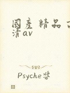 国产 精品 高清av