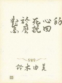 对于死心的男人怎么挽回