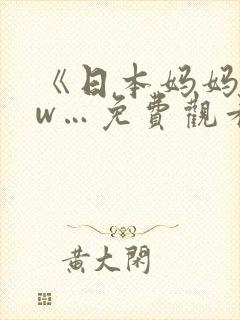 《日本妈妈www…免费观看最新…封面
