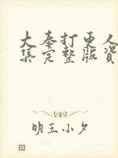 大奉打更人40集完整版资源