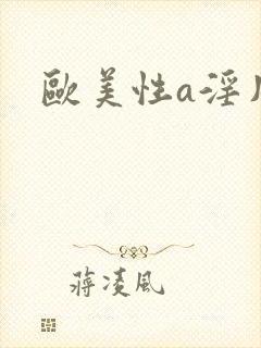 欧美性a淫片