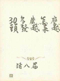 30多岁怎么白头发越来越多