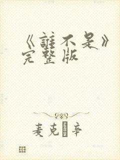 《谁不是》原唱完整版