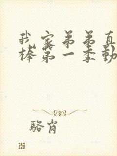 我家弟弟真的很棒第一季动漫免费