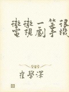 微微一笑很倾城电视剧手机免费观看