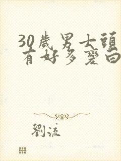 30岁男士头发有好多变白怎么办