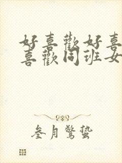 好喜欢好喜欢最喜欢同班女同学动漫