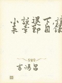 小说退下,让朕来章节目录