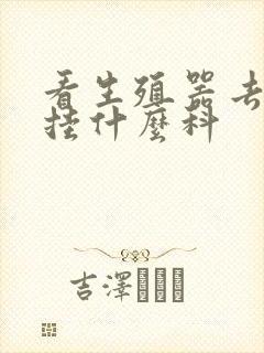 看生殖器去医院挂什么科