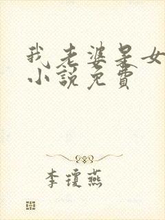 我老婆是女学霸小说免费