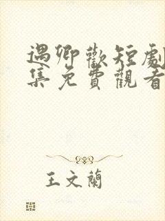 遇卿欢短剧60集免费观看