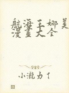 航海王娜美同人漫画大全封面