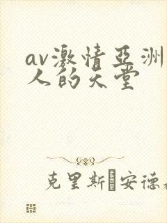 av激情亚洲男人的天堂