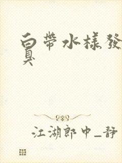 白带水样发黄恶臭