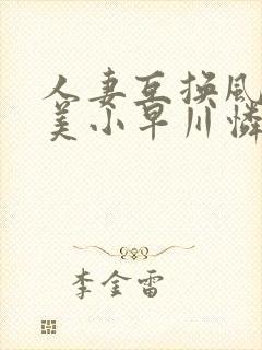 人妻互换风间由美小早川怜子